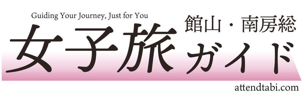 館山・南房総　女子旅ガイド
